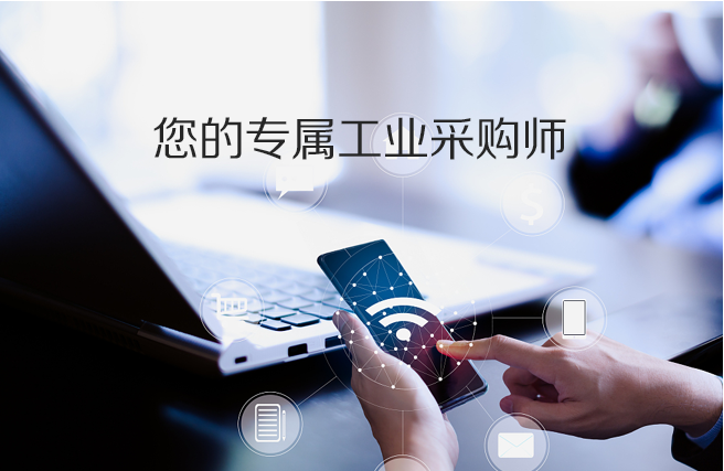 您的专属工业采购师