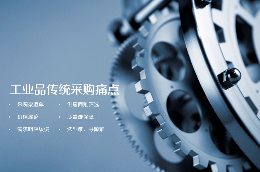 工业品传统采痛点